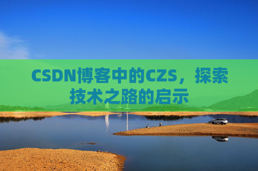 CSDN博客中的CZS，探索技术之路的启示